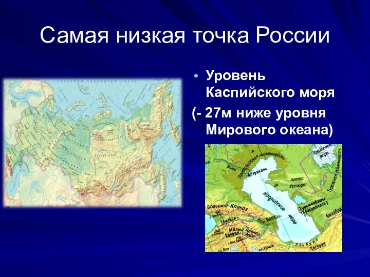 Самая низкая точка России Уровень Каспийского моря (- 27м ниже уровня Мирового океана)