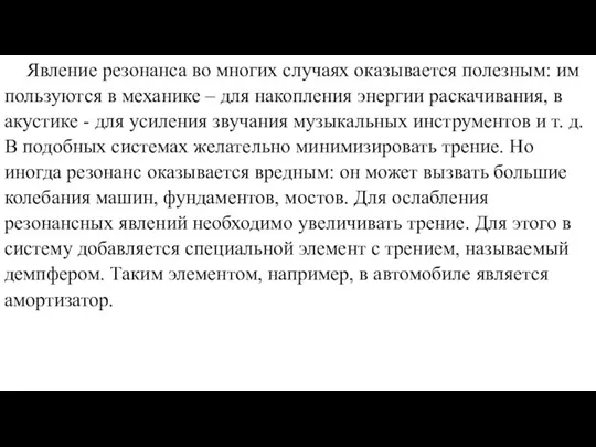 Явление резонанса во многих случаях оказывается полезным: им пользуются в механике –