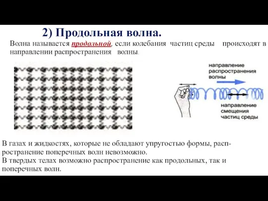 2) Продольная волна. Волна называется продольной, если колебания частиц среды происходят в