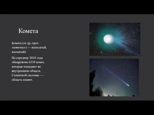 Комета Комета (от др.-греч. «кометес») — волосатый, косматый) На середину 2018 года