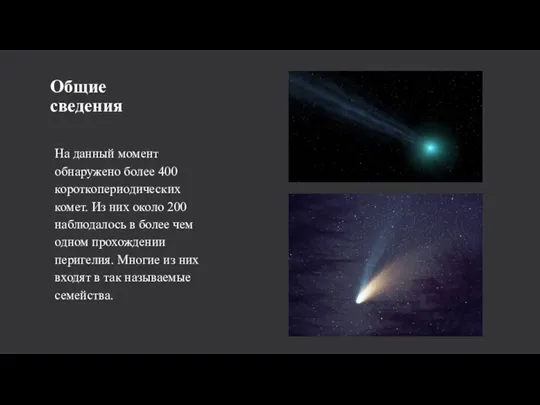 Общие сведения На данный момент обнаружено более 400 короткопериодических комет. Из них