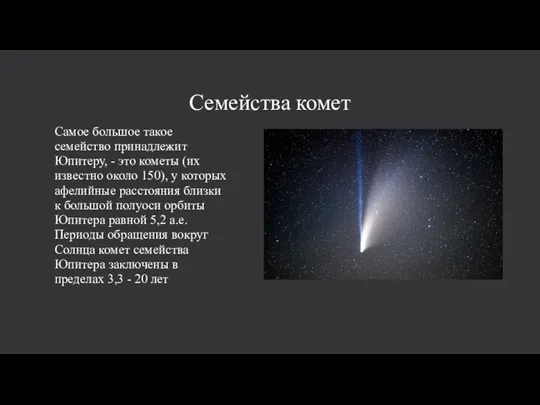 Семейства комет Самое большое такое семейство принадлежит Юпитеру, - это кометы (их