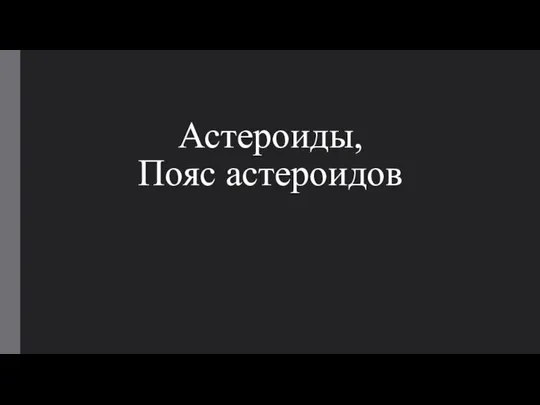 Астероиды, Пояс астероидов