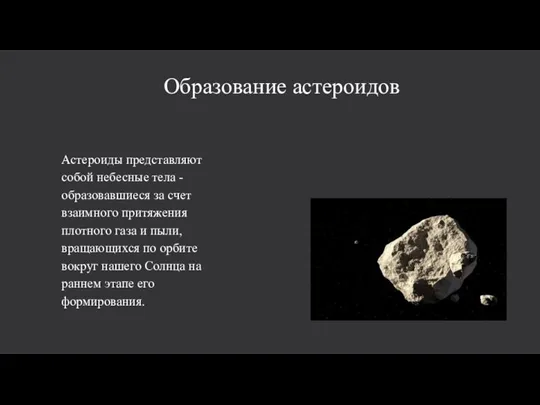 Образование астероидов Астероиды представляют собой небесные тела - образовавшиеся за счет взаимного