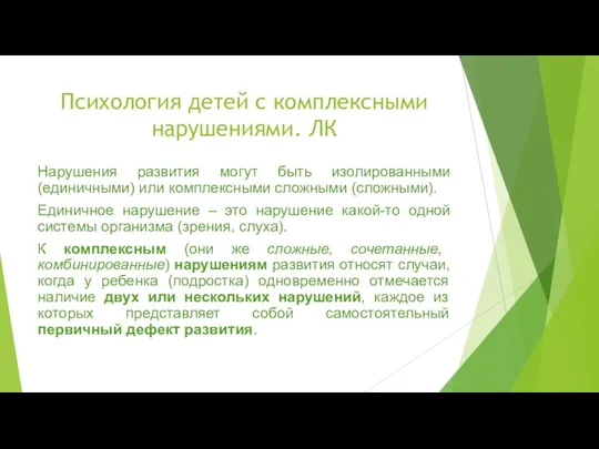 Психология детей с комплексными нарушениями. ЛК Нарушения развития могут быть изолированными (единичными)