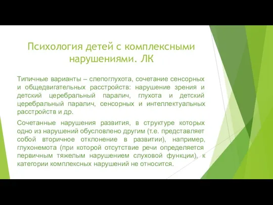 Психология детей с комплексными нарушениями. ЛК Типичные варианты – слепоглухота, сочетание сенсорных