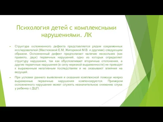 Психология детей с комплексными нарушениями. ЛК Структура осложненного дефекта представляется рядом современных