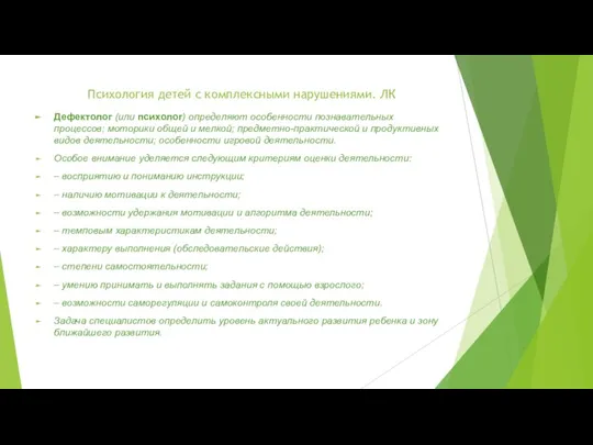 Психология детей с комплексными нарушениями. ЛК Дефектолог (или психолог) определяют особенности познавательных