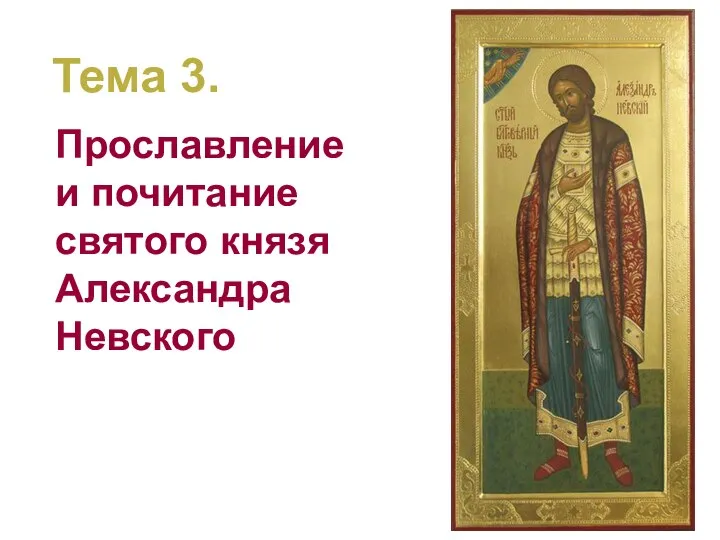 Тема 3. Прославление и почитание святого князя Александра Невского