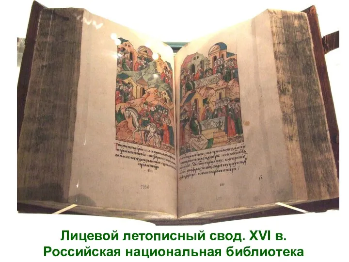 Лицевой летописный свод. XVI в. Российская национальная библиотека