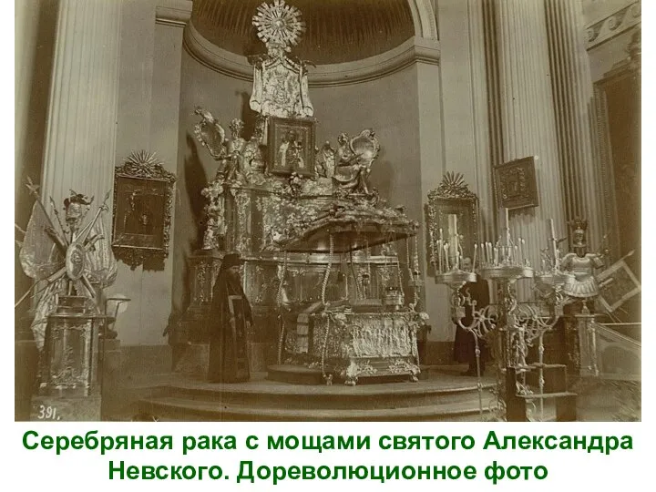 Серебряная рака с мощами святого Александра Невского. Дореволюционное фото