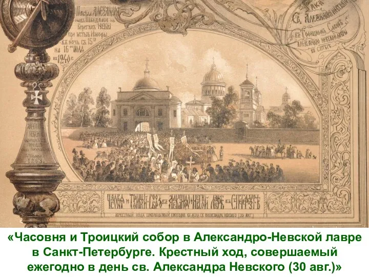 «Часовня и Троицкий собор в Александро-Невской лавре в Санкт-Петербурге. Крестный ход, совершаемый