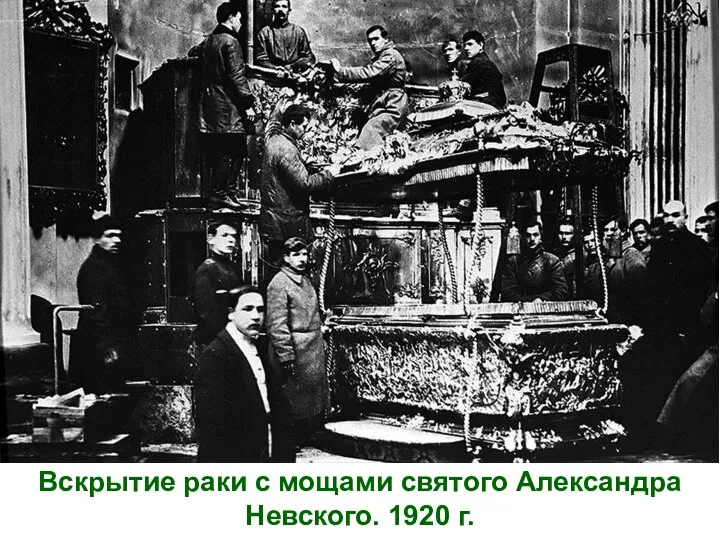 Вскрытие раки с мощами святого Александра Невского. 1920 г.