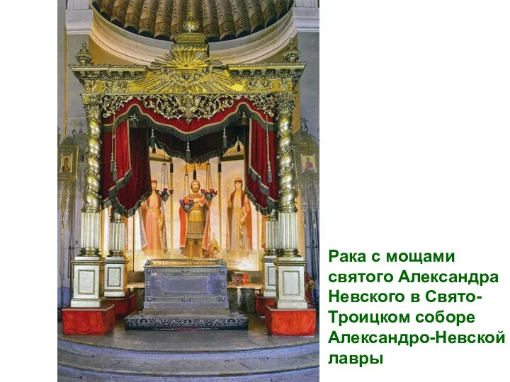 Рака с мощами святого Александра Невского в Свято-Троицком соборе Александро-Невской лавры