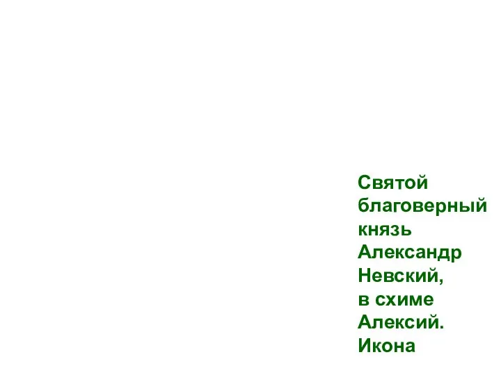 Святой благоверный князь Александр Невский, в схиме Алексий. Икона