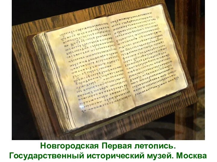 Новгородская Первая летопись. Государственный исторический музей. Москва