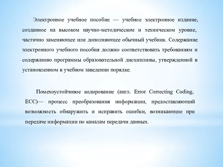 Электронное учебное пособие — учебное электронное издание, созданное на высоком научно-методическом и