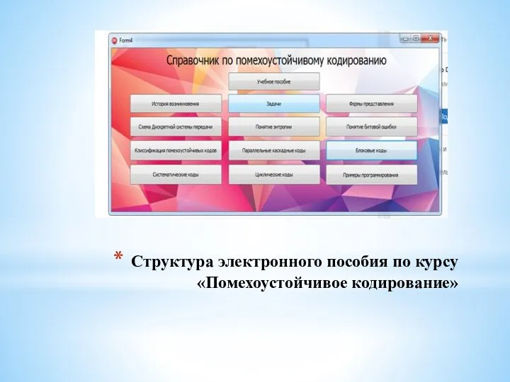 Структура электронного пособия по курсу «Помехоустойчивое кодирование»