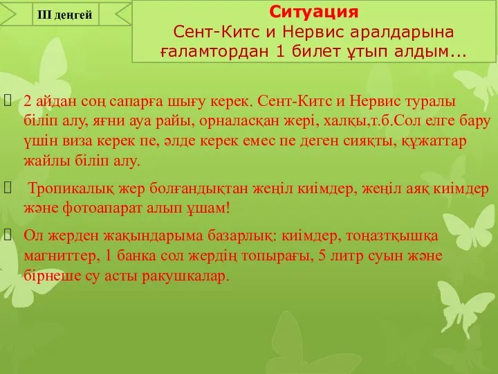 2 айдан соң сапарға шығу керек. Сент-Китс и Нервис туралы біліп алу,