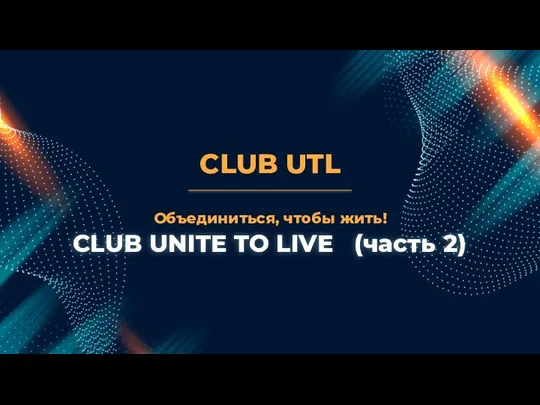 CLUB UTL Объединиться, чтобы жить! CLUB UNITE TO LIVE (часть 2)