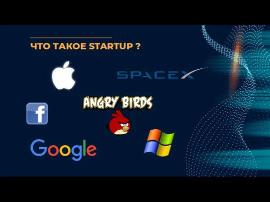 ЧТО ТАКОЕ STARTUP ?