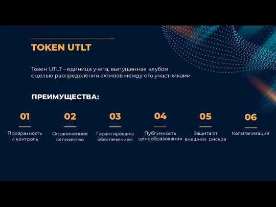 TOKEN UTLT Токен UTLT – единица учета, выпущенная клубом с целью распределения