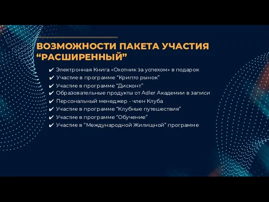 ВОЗМОЖНОСТИ ПАКЕТА УЧАСТИЯ “РАСШИРЕННЫЙ” Участие в программе “Крипто рынок” Электронная Книга «Охотник