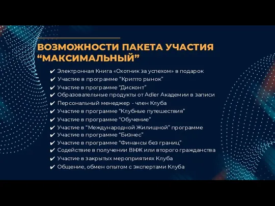 ВОЗМОЖНОСТИ ПАКЕТА УЧАСТИЯ “МАКСИМАЛЬНЫЙ” Участие в программе “Крипто рынок” Участие в программе