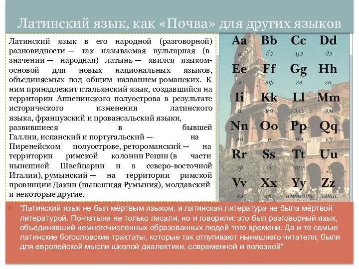 Латинский язык, как «Почва» для других языков "Латинский язык не был мёртвым