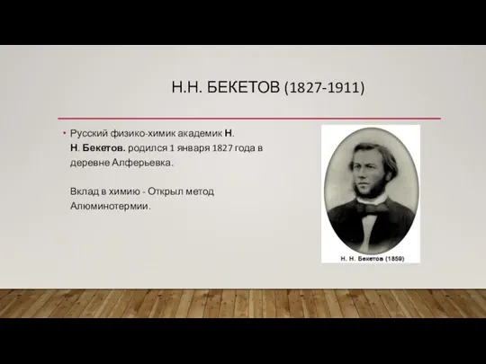 Н.Н. БЕКЕТОВ (1827-1911) Русский физико-химик академик Н.Н. Бекетов. родился 1 января 1827