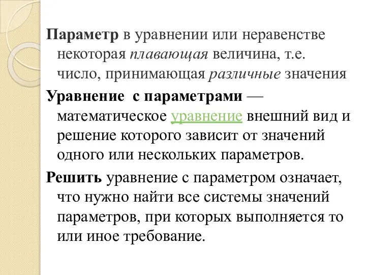 Параметр в уравнении или неравенстве некоторая плавающая величина, т.е. число, принимающая различные