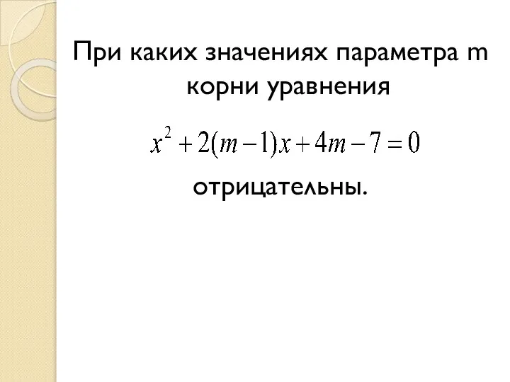 При каких значениях параметра m корни уравнения отрицательны.
