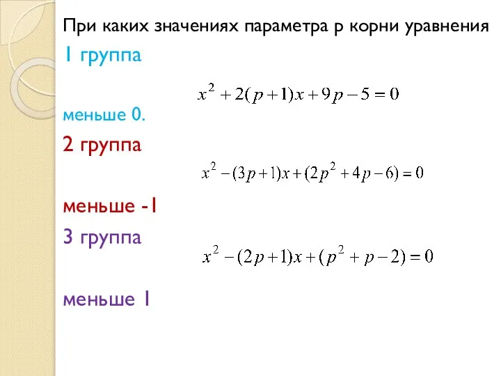 При каких значениях параметра р корни уравнения 1 группа меньше 0. 2