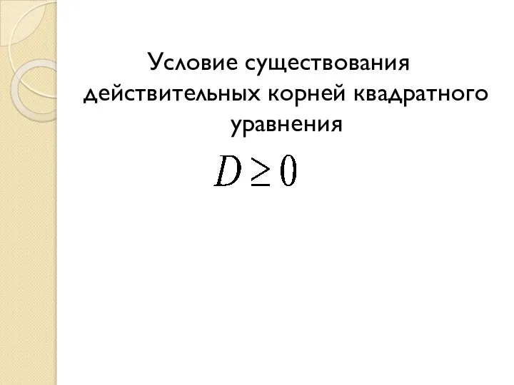 Условие существования действительных корней квадратного уравнения