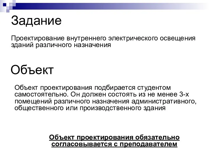 Задание Проектирование внутреннего электрического освещения зданий различного назначения Объект Объект проектирования подбирается