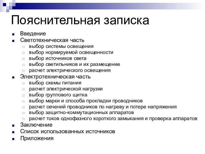 Пояснительная записка Введение Светотехническая часть выбор системы освещения выбор нормируемой освещенности выбор