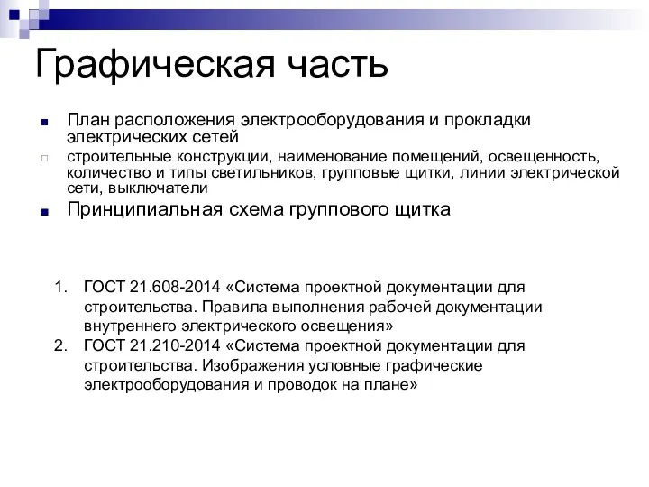 Графическая часть План расположения электрооборудования и прокладки электрических сетей строительные конструкции, наименование