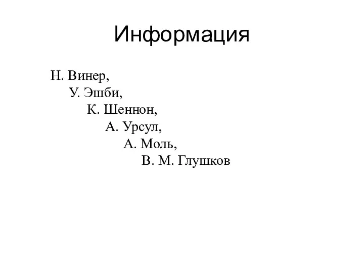 Информация Н. Винер, У. Эшби, К. Шеннон, А. Урсул, А. Моль, В. М. Глушков