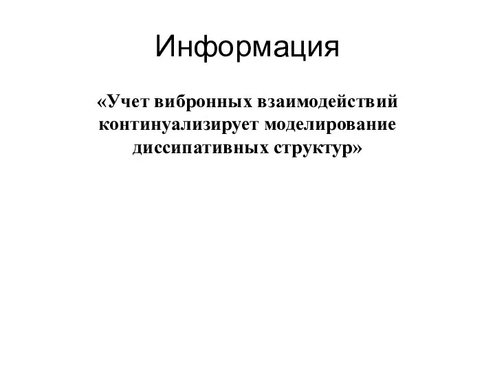 Информация «Учет вибронных взаимодействий континуализирует моделирование диссипативных структур»