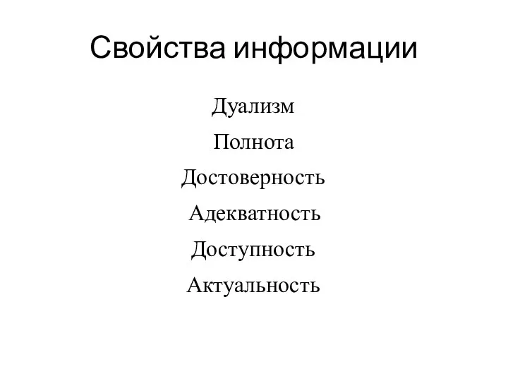 Свойства информации Дуализм Полнота Достоверность Адекватность Доступность Актуальность