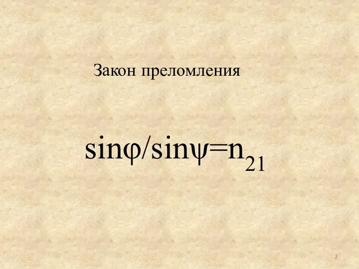 Закон преломления sinφ/sinψ=n21