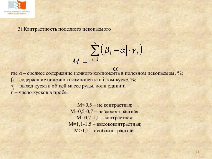 3) Контрастность полезного ископаемого где α – среднее содержание ценного компонента в