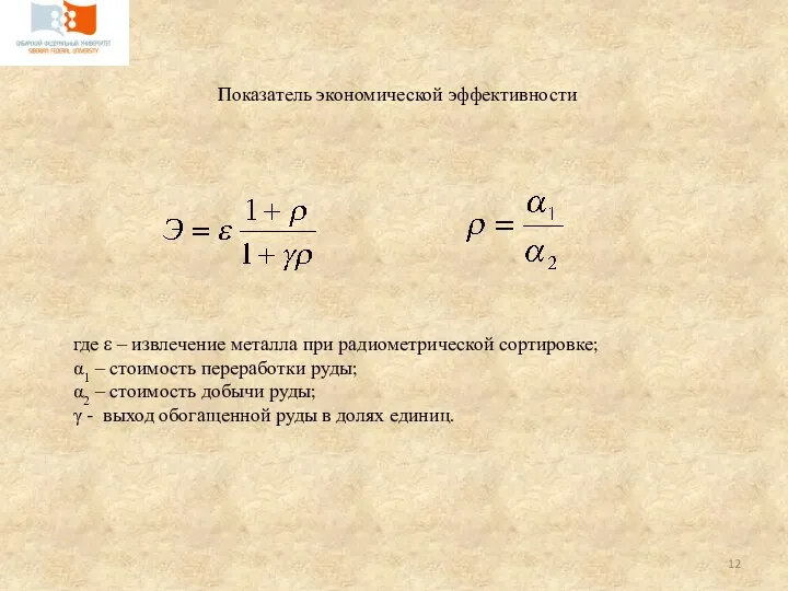 Показатель экономической эффективности где ε – извлечение металла при радиометрической сортировке; α1