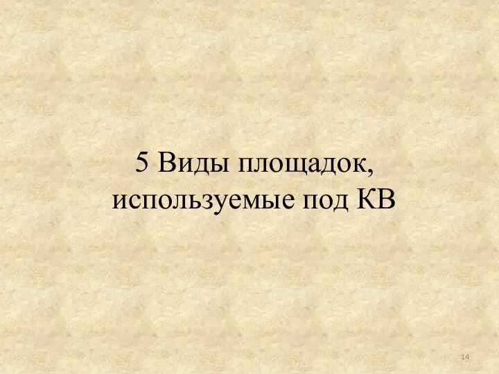 5 Виды площадок, используемые под КВ