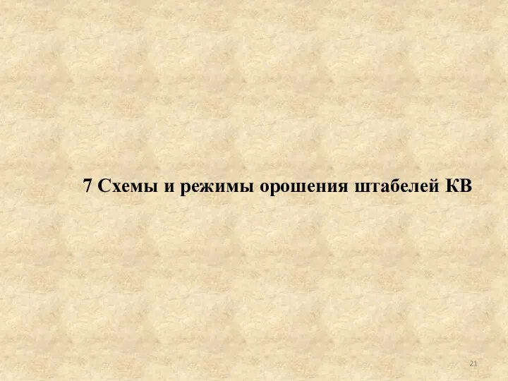 7 Схемы и режимы орошения штабелей КВ