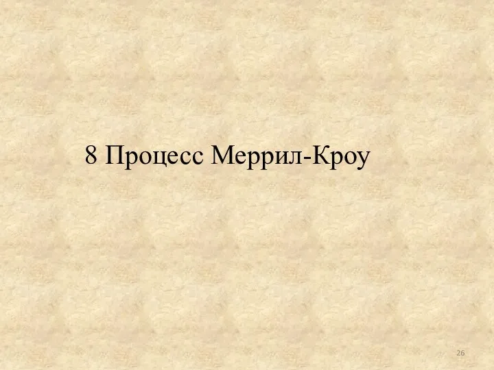 8 Процесс Меррил-Кроу