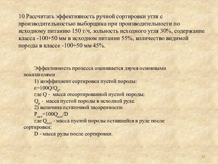 10 Рассчитать эффективность ручной сортировки угля с производительностью выборщика при производительности по