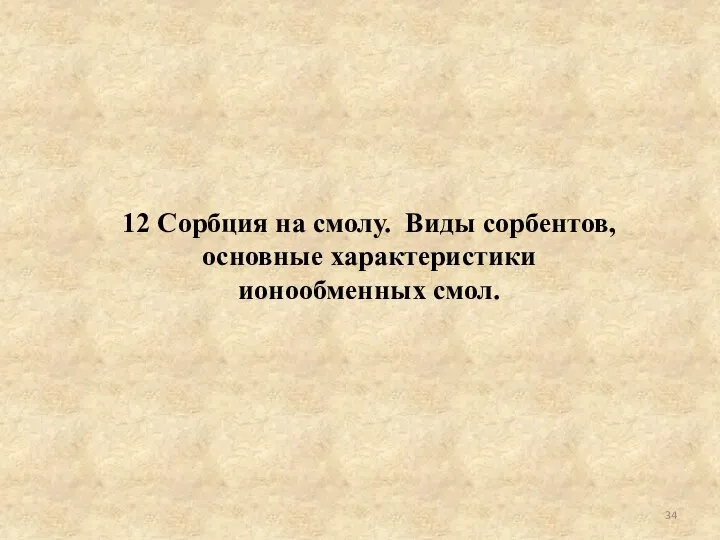 12 Сорбция на смолу. Виды сорбентов, основные характеристики ионообменных смол.