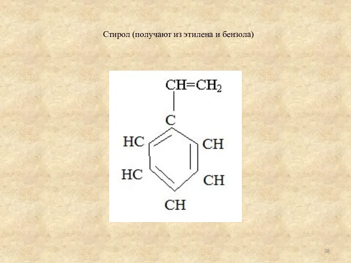 Стирол (получают из этилена и бензола)