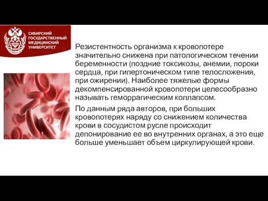 Резистентность организма к кровопотере значительно снижена при патологическом течении беременности (поздние токсикозы,